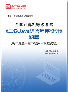 2987题库2026年全国计算机等级考试《二级Java语言程序设计》题库【历年真题＋章节题库＋模拟试题】