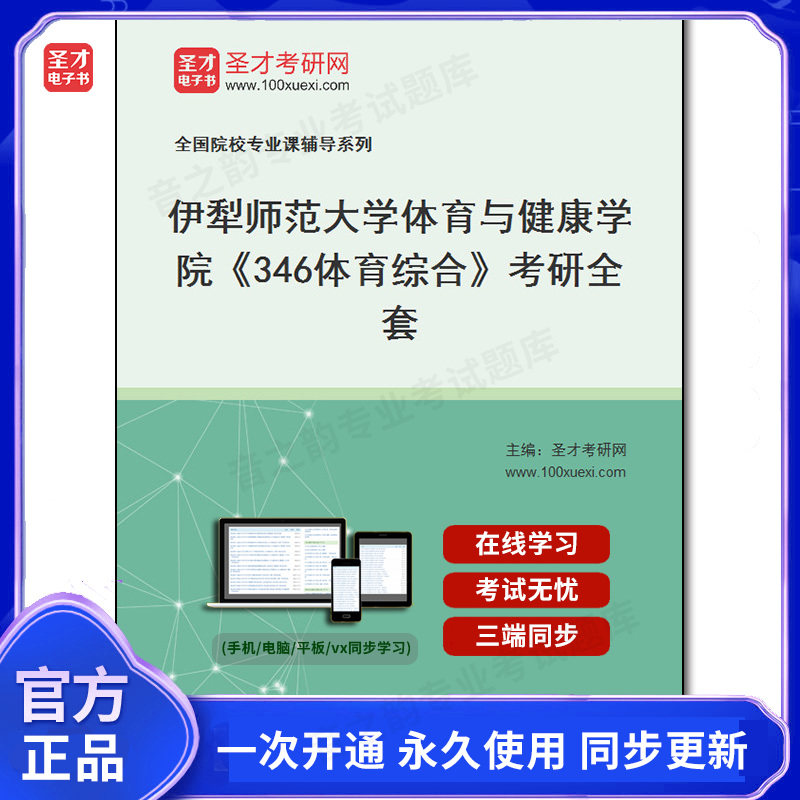 985585全套2026年伊犁师范大学体育与健康学院《346体育综合》考研全套