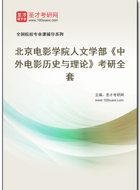 977993全套2026年北京电影学院人文学部《中外电影历史与理论》考研全套