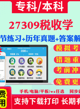 2026自考27309税收学自学考试题库历年真题试卷03708中国近现代史纲要03709马克思主义基本原理概论00015英语二考试真题教材书课件