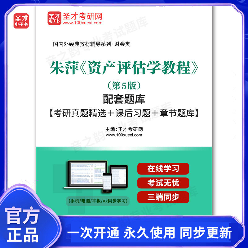 992896电子书朱萍《资产评估学教程》（第5版）配套题库【考研真题精选＋课后习题＋章节题库】