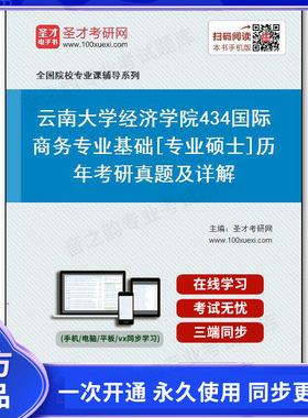 43061电子书云南大学经济学院《434国际商务专业基础》[专业硕士]历年考研真题及详解
