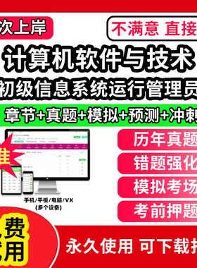 初级信息系统运行管理员软考题库计算机软件与技术历年真题网课课程视频教学教材高级信息系统项目管理师中级系统集成软件设计师网
