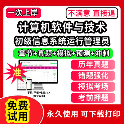 初级信息系统运行管理员软考题库计算机软件与技术历年真题网课课程视频教学教材高级信息系统项目管理师中级系统集成软件设计师网