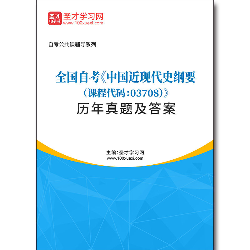 4274题库全国自考《中国近现代史纲要（课程代码：03708）》历年真题及答案