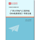 972925全套2026年广西大学电气工程学院 806电路理论 考研全套
