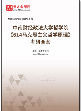 971110全套2026年中南财经政法大学哲学院《614马克思主义哲学原理》考研全套
