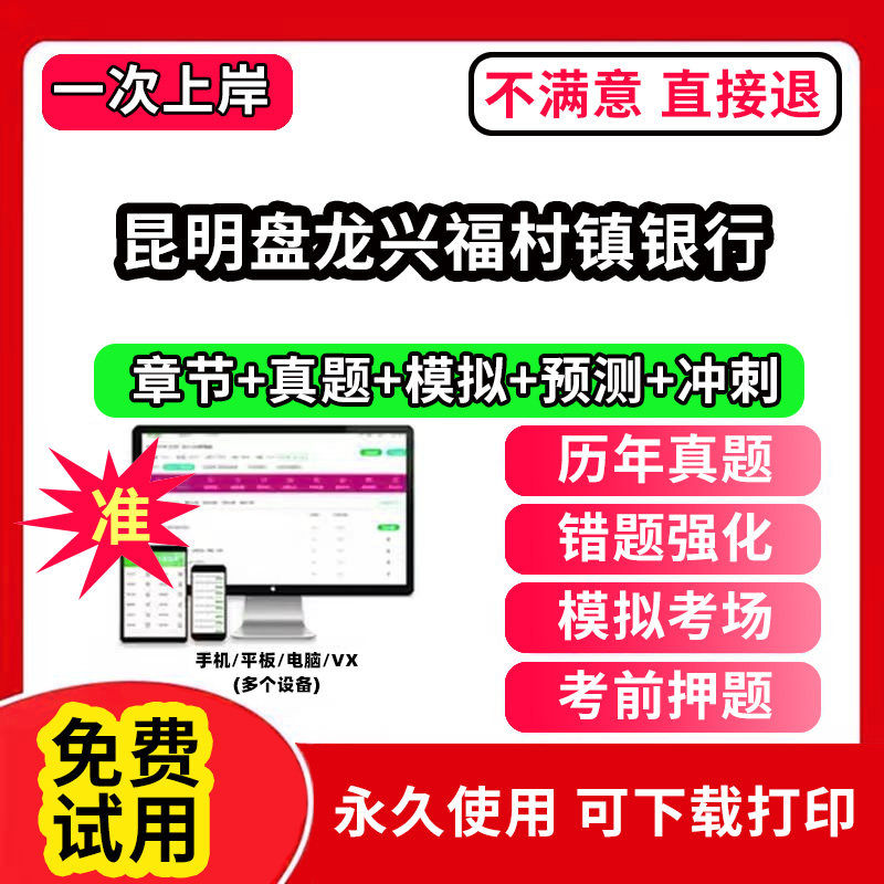 昆明盘龙兴福村镇银行招聘考试题库软件一本通春招笔试面试社招校招APP电子版历年真题试卷求职备考刷题资料讲义资料押题校秋招网