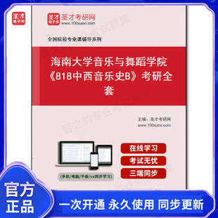 988111全套2025年海南大学音乐与舞蹈学院 考研全套 818中西音乐史B