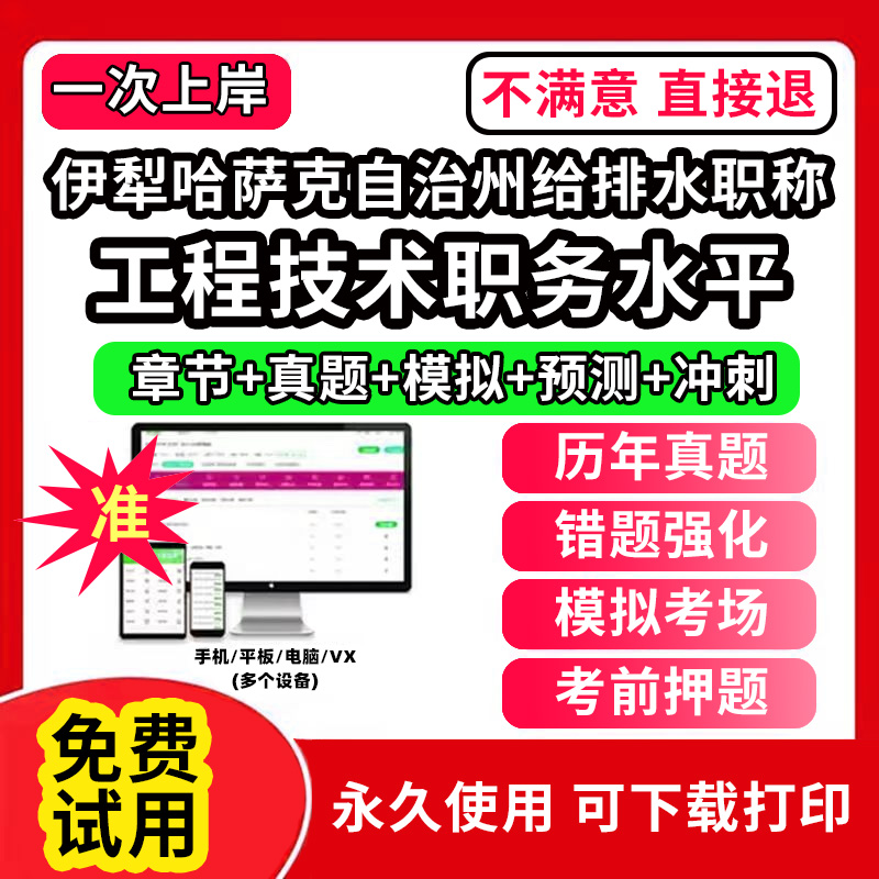 伊犁哈萨克自治州给排水专业职称考试题库建设工程初中级专业技术资格专业职称评审考试题库副高以考代评管理专业工程规划与设计工