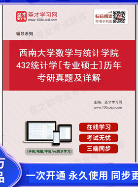 40294电子书西南大学数学与统计学院《432统计学》[专业硕士]历年考研真题及详解