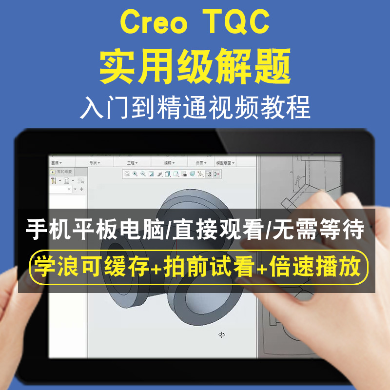 CREO TQC 实用级解题零基础入门到精通视频教程三维建模游戏机械产品设计软件教学课程全套网在线课程自学新手0基础实战培训进阶案
