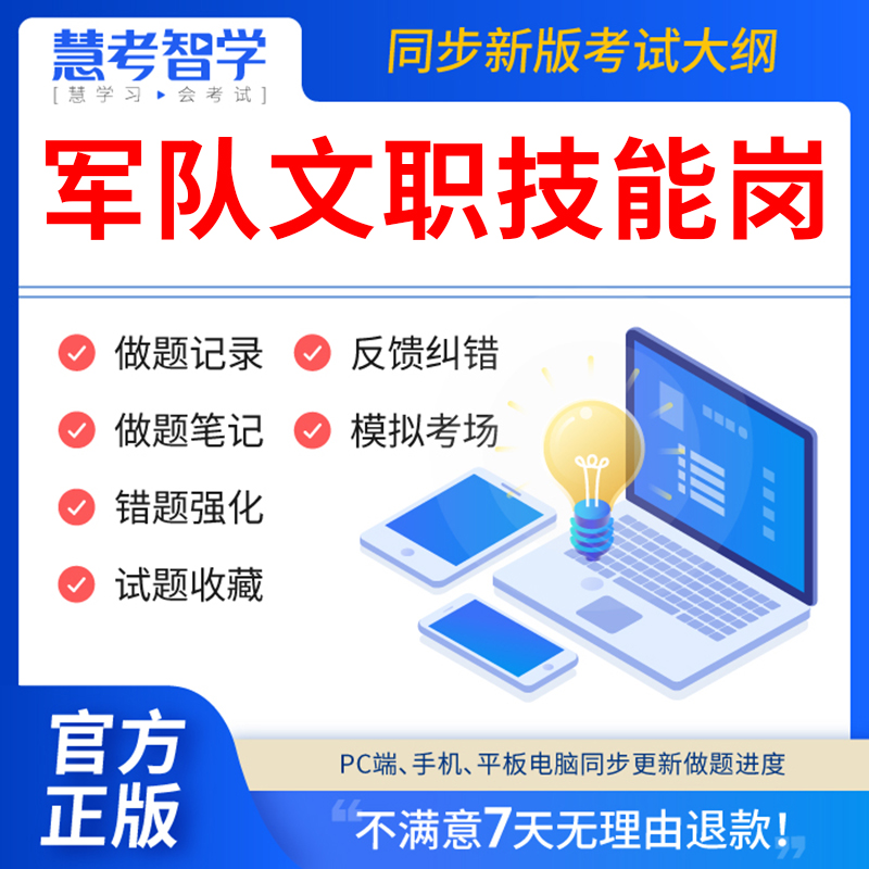 慧考智学2024年联勤保障部队技能岗军队文职人员招聘考试真题库保管员兼搬运机械操作手炊事员操作员综合油料保管员食堂管理员文印