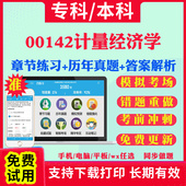 2026自考00142计量经济学自学考试题库历年真题试卷03708中国近现代史纲要03709马克思主义基本原理概论00015英语二考试真题教材书
