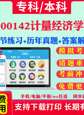 2025自考00142计量经济学自学考试题库历年真题试卷03708中国近现代史纲要03709马克思主义基本原理概论00015英语二考试真题教材书