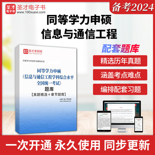 【官方正版】2026同等学力人员申请硕士学位同等学力申硕信息与通信工程学科综合水平全国统一考试真题题库章节题库