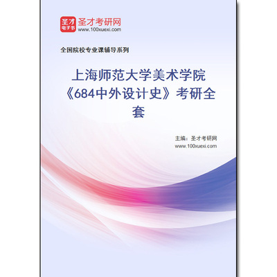 978523全套2025年上海师范大学美术学院《684中外设计史》考研全套