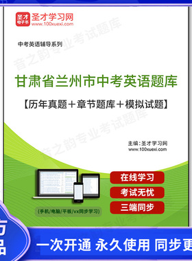 159687电子书2025年甘肃省兰州市中考英语题库【历年真题＋章节题库＋模拟试题】