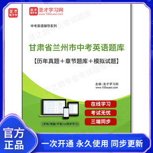 159687电子书2026年甘肃省兰州市中考英语题库【历年真题＋章节题库＋模拟试题】