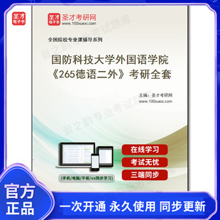 1011808全套2025年国防科技大学外国语学院 考研全套 265德语二外