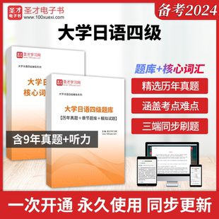 2026年大学日语四级考试真题全套资料核心高频词汇历年考试真题答案解析详解章节题库模拟试题圣才大学日语四级小语种四六级考试