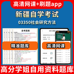 新疆自学考试03350社会研究方法题库自考试卷历年真题教材书课件网课程讲义专科本科刷题软件电子版视频练习题源考试资料中心押题