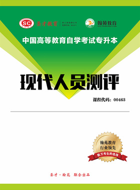 3527题库全国自考《现代人员测评》配套题库【历年真题】【课程代码：00463】