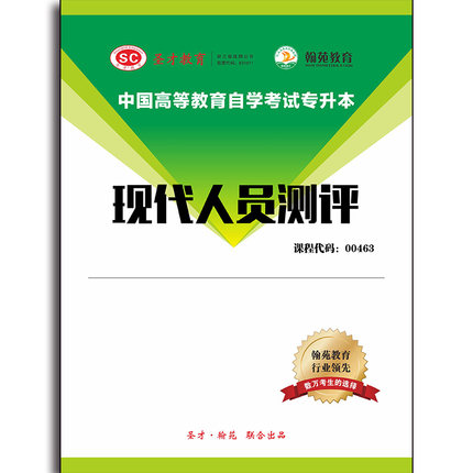 3527题库全国自考《现代人员测评》配套题库【历年真题】【课程代码：00463】