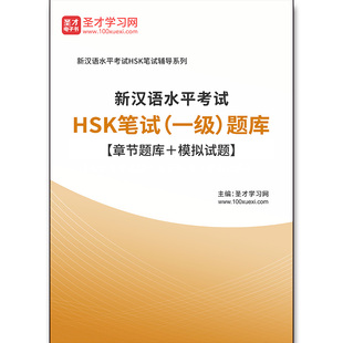 2821题库2026年新汉语水平考试HSK笔试（一级）题库【章节题库＋模拟试题】