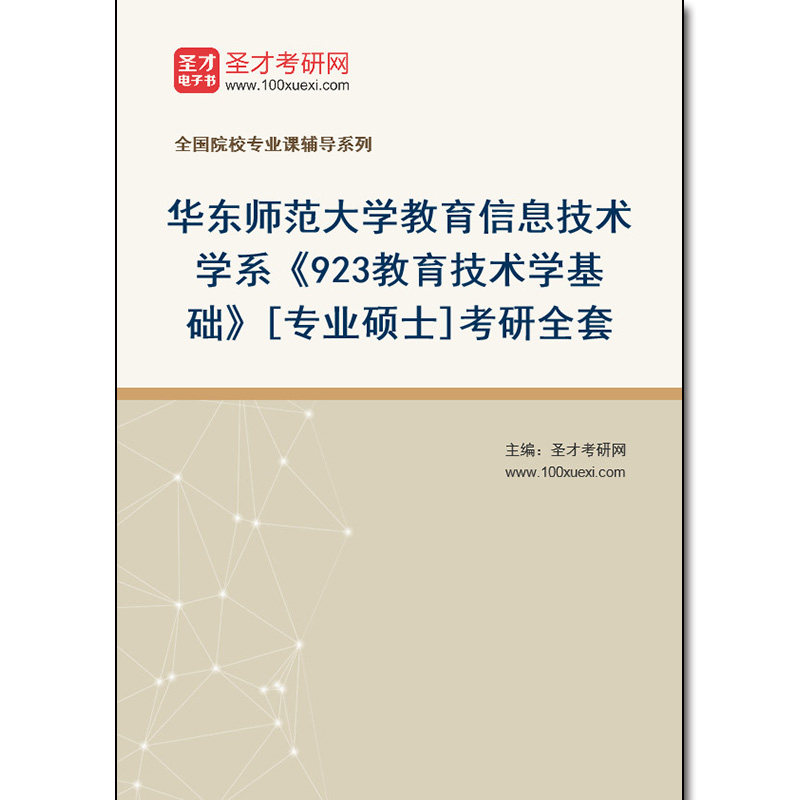 977400全套2026年华东师范大学教育信息技术学系《923教育技术学基础》[专业硕士]考研全套