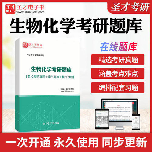 2026年生物化学考研题库【名校考研真题＋章节题库＋模拟试题】历年考研真题库章节练习模拟教材考试书配套题库圣才电子书