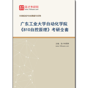 971996全套2025年广东工业大学自动化学院《810自控原理》考研全套