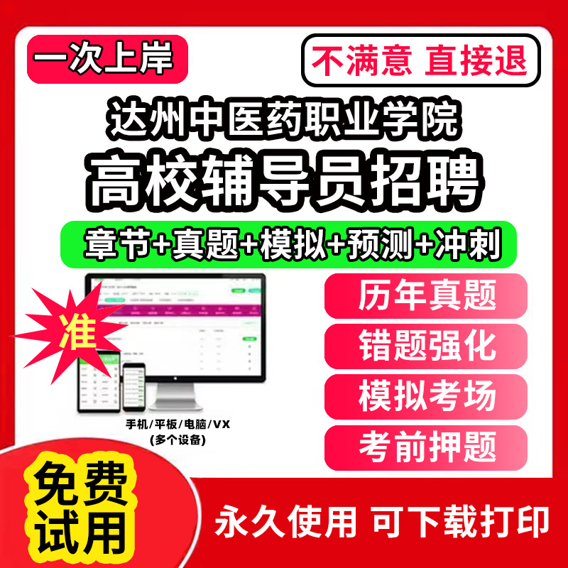 达州中医药职业学院高校辅导员笔试资料招聘考试题库软件大学辅导员历年真题试卷综合基础知识考前冲刺模拟押题面试网课程件视频刷