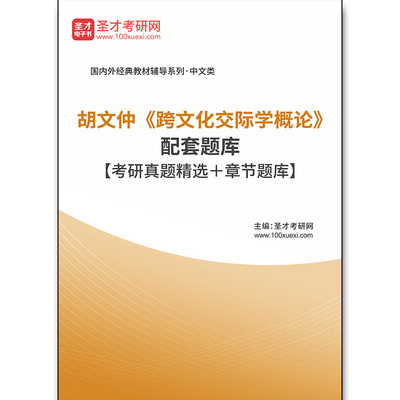 1194题库胡文仲《跨文化交际学概论》配套题库【考研真题精选＋章节题库】