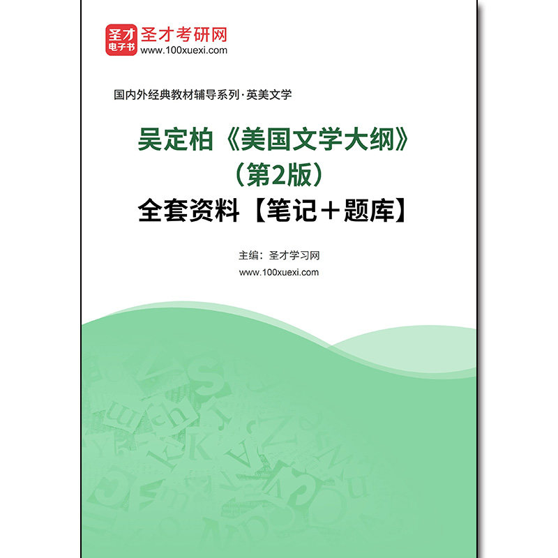 965930全套吴定柏《美国文学大纲》（第2版）全套资料【笔记＋题库】