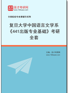 969973全套2025年复旦大学中国语言文学系《441出版专业基础》考研全套