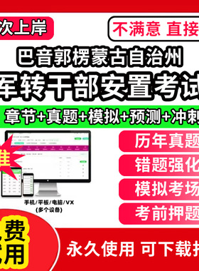 巴音郭楞蒙古自治州军转干部安置考试题库公共基础知识真题精选章节题库军队转业干部统一考试行政职业能力测试题库app刷题电子版