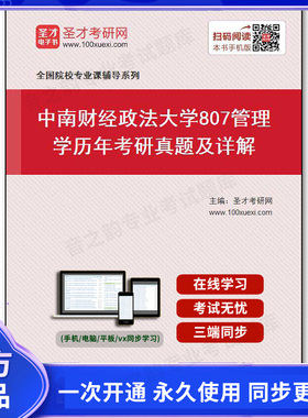 39181电子书中南财经政法大学《807管理学》历年考研真题及详解