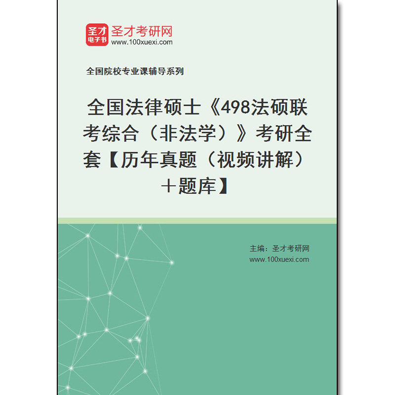 968022全套2026年全国法律硕士《498法硕联考综合（非法学）》考研全套【历年真题（视频讲解）＋题库】
