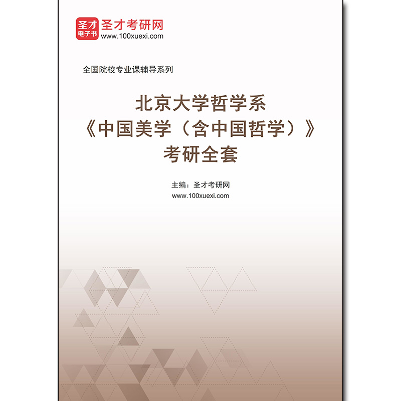 978795全套2025年北京大学哲学系《中国美学（含中国哲学）》考研全套