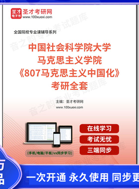 1005211全套2025年中国社会科学院大学马克思主义学院《807马克思主义中国化》考研全套