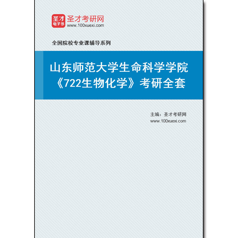 977606全套2026年山东师范大学生命科学学院《722生物化学》考研全套