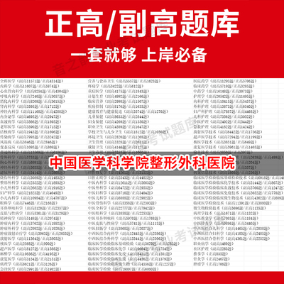 中国医学科学院整形外科医院医学高级职称副高正高级考试宝典题库卫生高级职称历年真题护理学教材妇产科副主任医师护师中医内科学