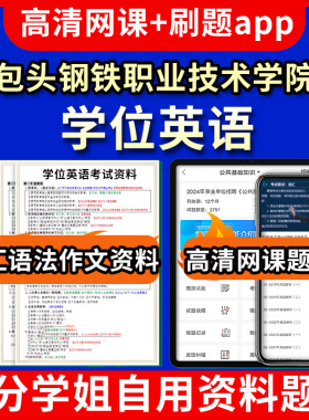 包头钢铁职业技术学院学位英语题库电子版app 视频教程网课程高等学历继续教育学士学位英语考试单词作文语法刷题历年真题试卷书复