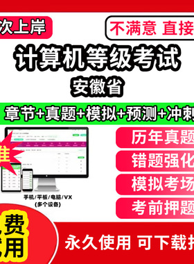 安徽省计算机等级考试题库电子版历年真题计算机二级ms office一级wps office三级网络技术access证书网课视频教学c++评测软件刷题