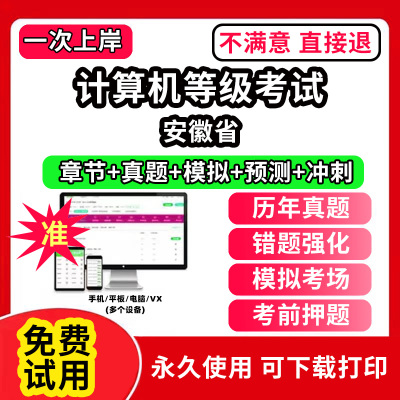 安徽省计算机等级考试题库电子版历年真题计算机二级ms office一级wps office三级网络技术access证书网课视频教学c++评测软件刷题