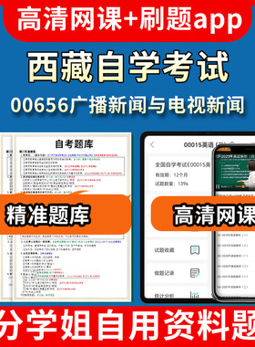 西藏自学考试00656广播新闻与电视新闻题库自考试卷历年真题教材书课件网课程讲义专科本科刷题软件电子版视频练习题源考试资料中