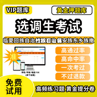 临夏回族自治州积石山保安族东乡族撒拉族自治县定向非定向选调生招聘考试题库历年真题模拟题资料网课程电子版笔试面试选拔综合能