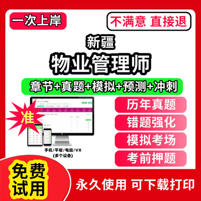 新疆物业管理师题库考试教材书一二三四级中高级网课程报名基础知识助理注册物业管理师证中物协历年真题经营管理综合能力实务制度