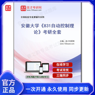 1002596全套2026年安徽大学《831自动控制理论》考研全套